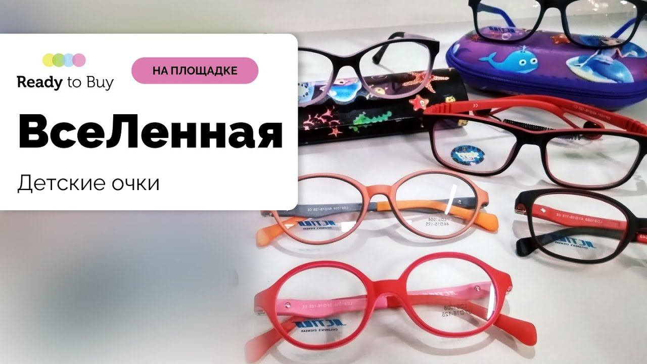 Детские очки для здоровья магазин ВсеЛенная на Ready to Buy смотреть онлайн