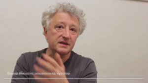 Виктор Мизиано, теоретик современного искусства, отвечает на вопросы фестиваля «Код эпохи»