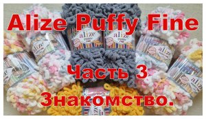 Ализе Пуффи Файн. Что за пряжа и чем отличается от Пуффи?