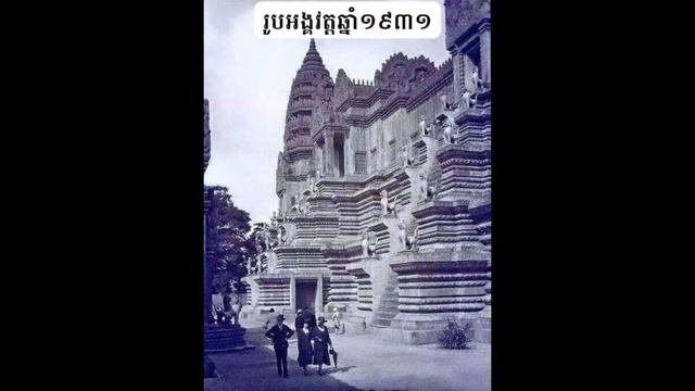 រូបអង្គរឆ្នាំ1931 ស្អាតគ្មានទាស់ смотреть онлайн
