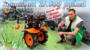 Добротный мотоблок за 21.500 рублей, таких цен уже не будет!