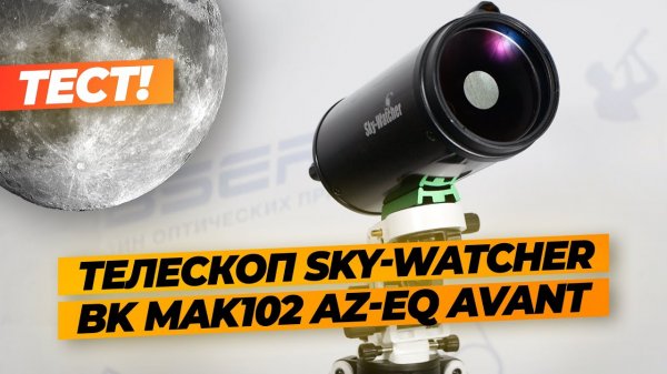 Обзор Телескопа Sky-Watcher BK MAK102 AZ-EQ AVANT Star Adventurer