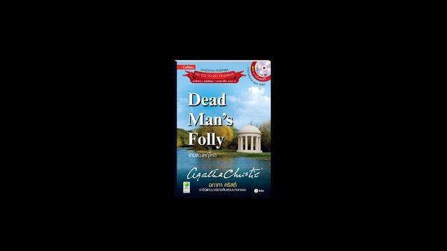 Agatha Christie ตอน Dead Man's Folly เกมลวงหฤโหด смотреть онлайн