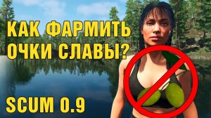 SCUM 0.9 КАК ФАРМИТЬ ОЧКИ СЛАВЫ?