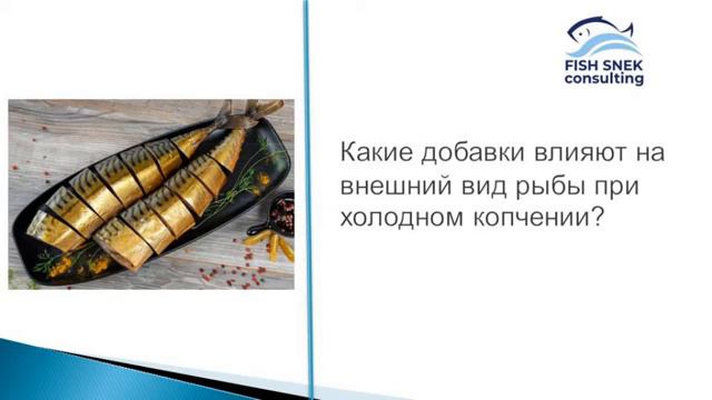 Какие добавки влияют на внешний вид рыбы при холодном копчении