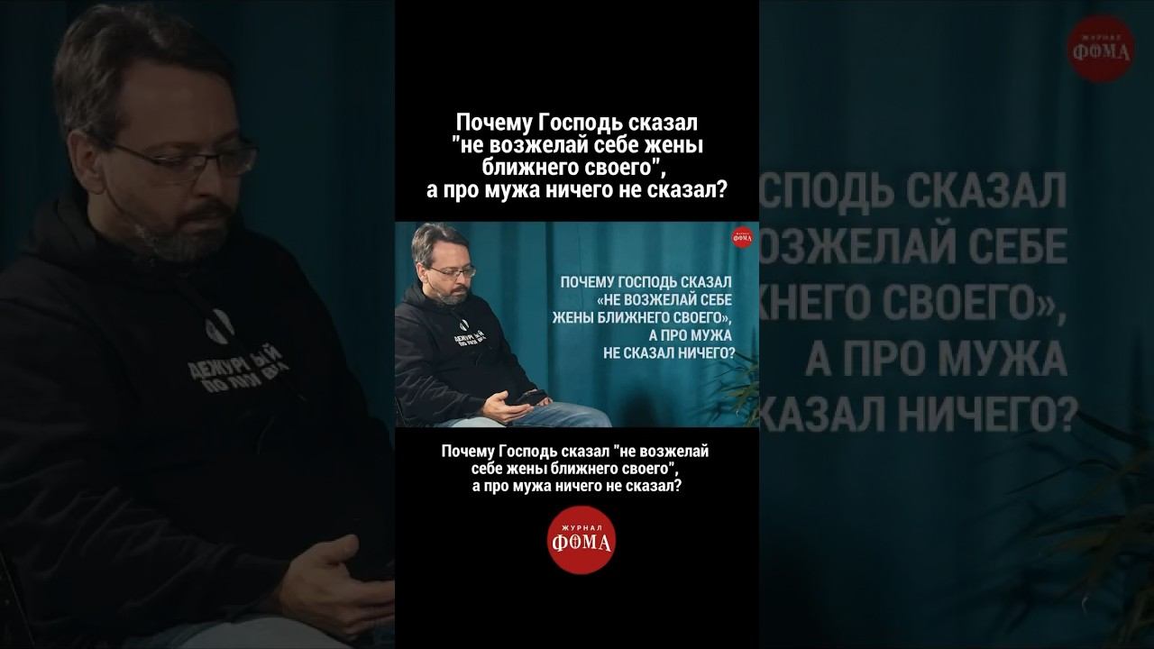 Почему Господь сказал «не возжелай себе жены ближнего своего», а про мужа ничего не сказал? смотреть онлайн