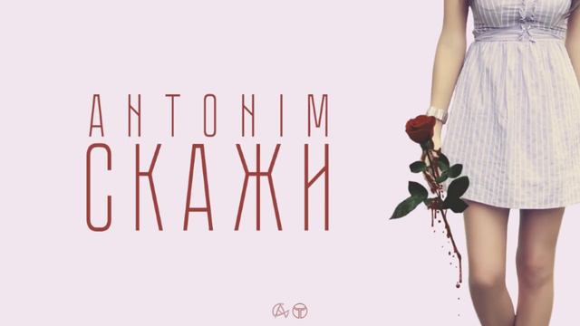 ANTONIM - Скажи (2016) смотреть онлайн