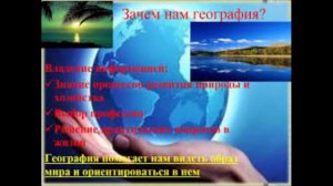 § 1 "Зачем нам география и как мы будем её изучать", География 5-6 классы, Полярная звезда