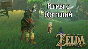 Игры с Коттлой. The Legend of Zelda Breath of the Wild. Playtime with Cottla