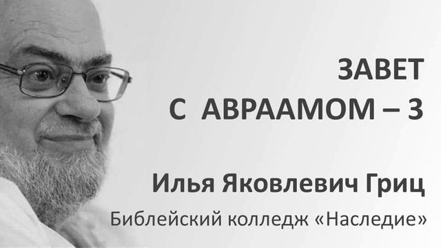 И.Я. Гриц. Введение в Ветхий Завет. Лекция 20   Завет и заветы в Библии   Завет с Авраамом   3