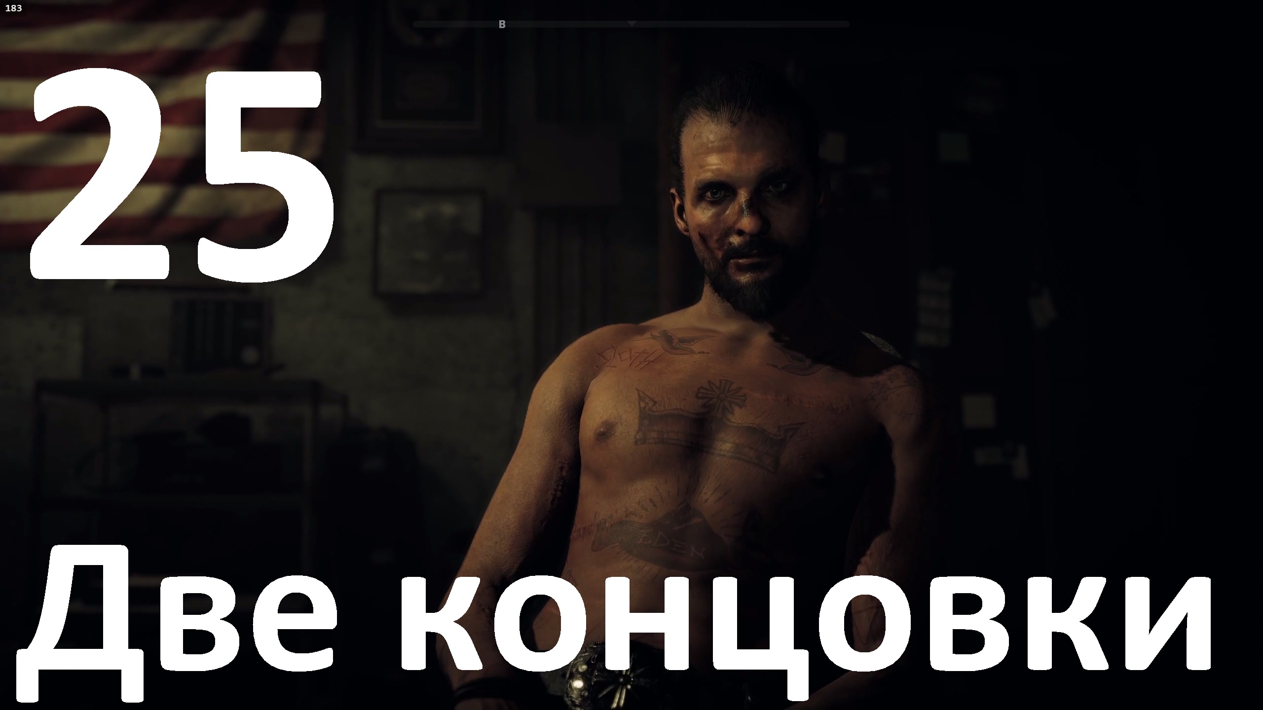 Прохождение игры Far Cry 5 (НГ+Запредельный) №25 - Две концовки