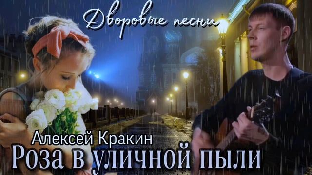 Роза в уличной пыли /Алексей Кракин #алексейкракин #дворовыепесни смотреть онлайн