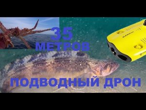 Подводный дрон  35 метров на рыбалке