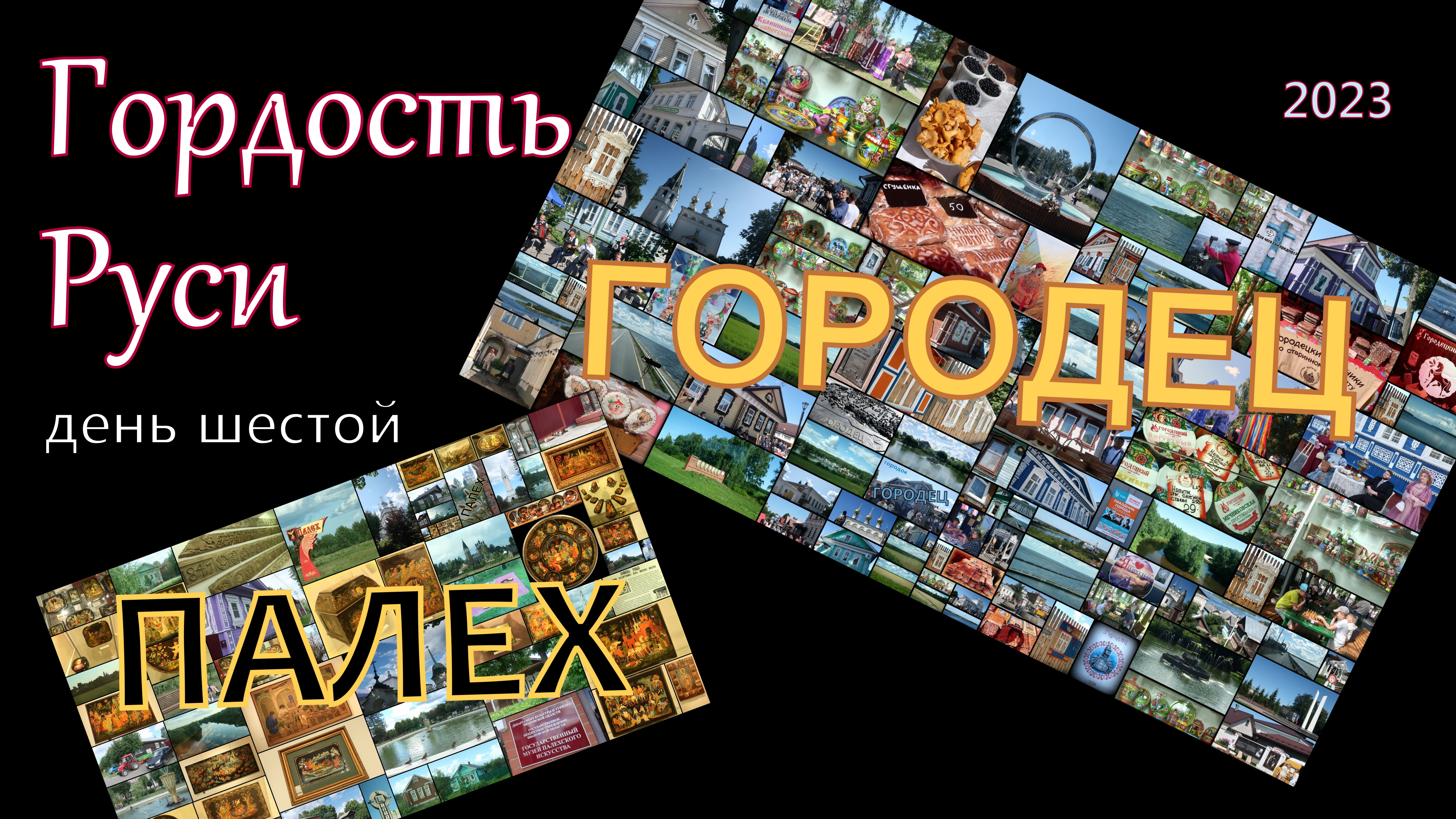 2023 Гордость Руси 6 смотреть онлайн