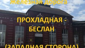 Железная дорога Прохладная - Котляревская - Беслан  (вид из окна поезда, западная сторона) (СКЖД)