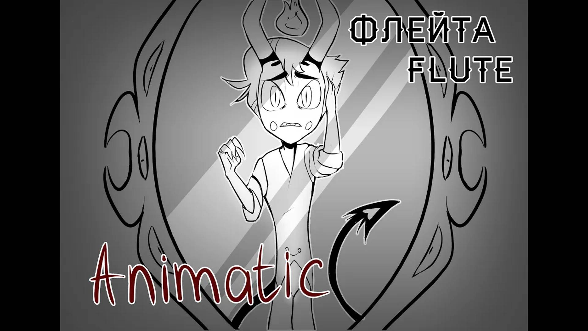 Animatic | Hazbin Hotel | Флейта