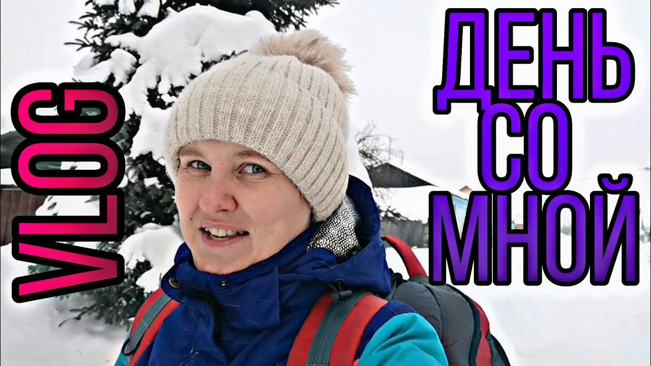 ВЛОГ. Меня бомбит, ботокс волос, "Непослушник" снимали у нас и многое другое. смотреть онлайн