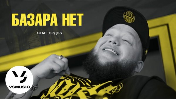 StaFFорд63 - Базара нет (Official video)