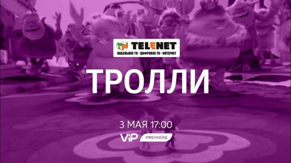 03 05 Тролли 6+ ViP Premiere до 3 05 x264