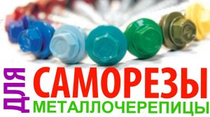 Какие саморезы выбрать для металлочерепицы?