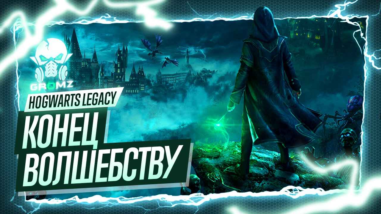 Hogwarts Legacy ? ФИНАЛИМ ИГРУ - ПОЛУЧАЕМ АВАДА КЕДАВРА - ОТЛИЧНАЯ КОНЦОВКА - ИССЛЕДОВАНИЕ МИРА 100 смотреть онлайн