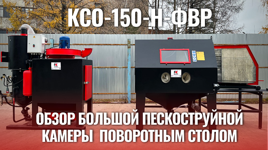 Большая и удобная КСО-150-Н-ФВР 4 кВт с выдвижным столом смотреть онлайн