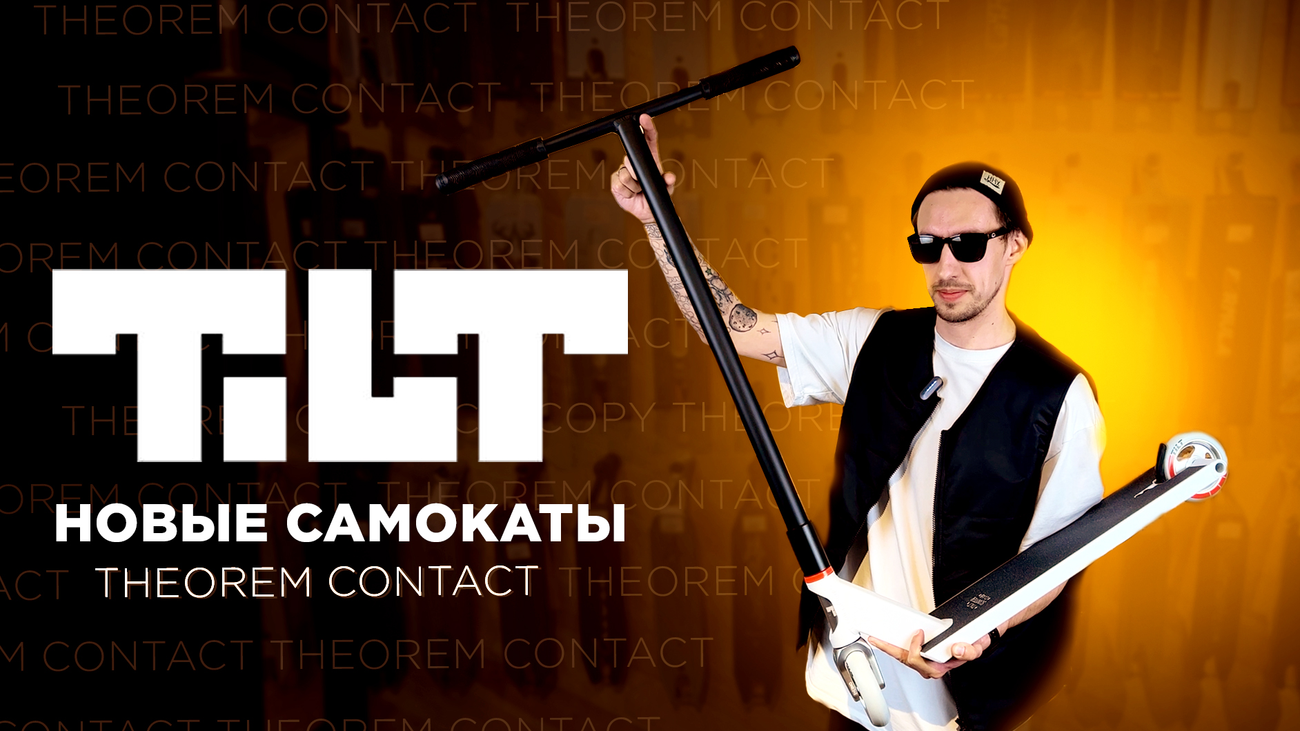 САМОКАТЫ TILT 2023?THEOREM И CONTACT смотреть онлайн