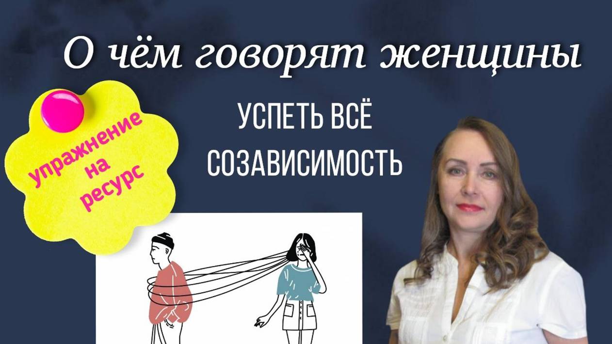 Созависимость. Как всё успеть. Упражнение на ресурс || О чём говорят женщины смотреть онлайн