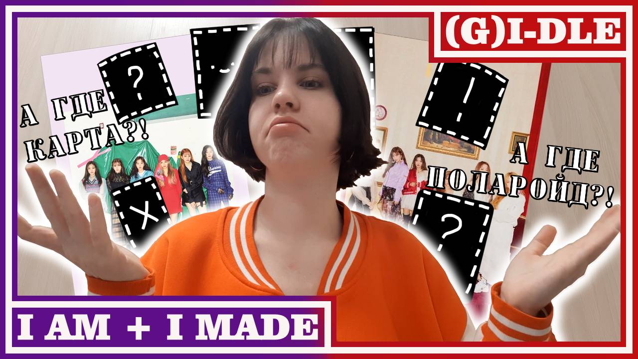 РАСПАКОВКА альбомов (G)I-DLE I AM и I MADE