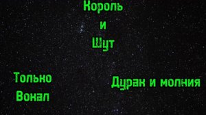 Дурак и Молния (только вокал)