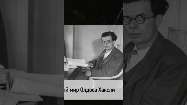 🗓 КАЛЕНДАРЬ | Олдос Хаксли #history #история #литература смотреть онлайн