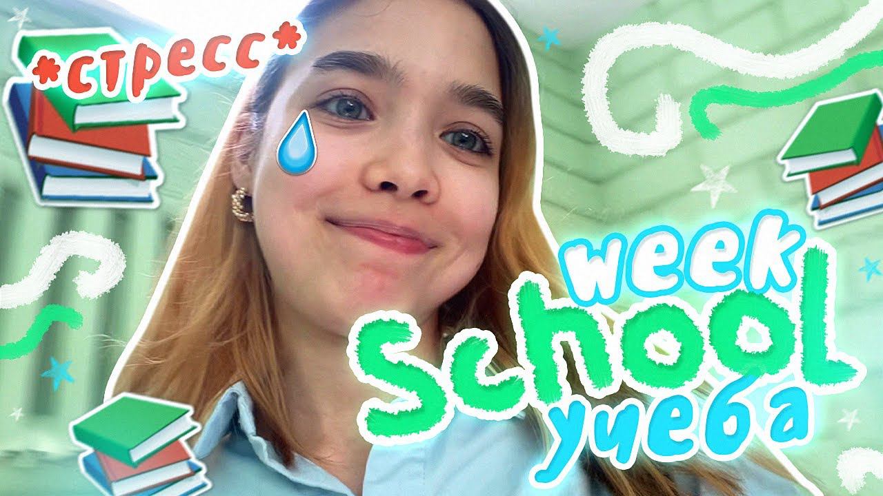 SCHOOL WEEK Моя УЧЕБНАЯ НЕДЕЛЯ / VLOG смотреть онлайн
