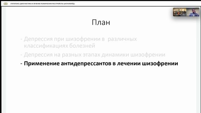 Павличенко А.В. «Депрессия при шизофрении: возможности терапии» смотреть онлайн