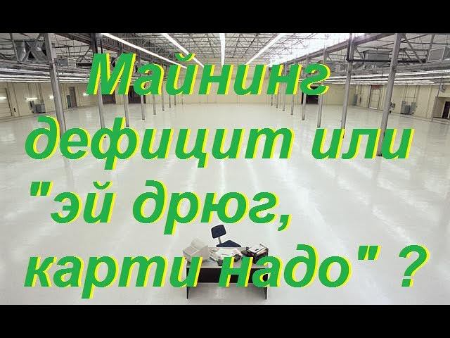 Майнинг дефицит или "эй дрюг, карти надо" ? смотреть онлайн