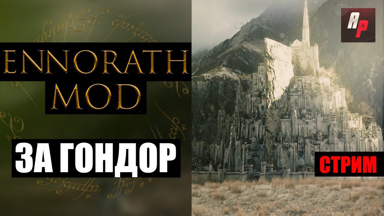 Ennorath Mod: сражение Гондора против Мордора [Стрим]