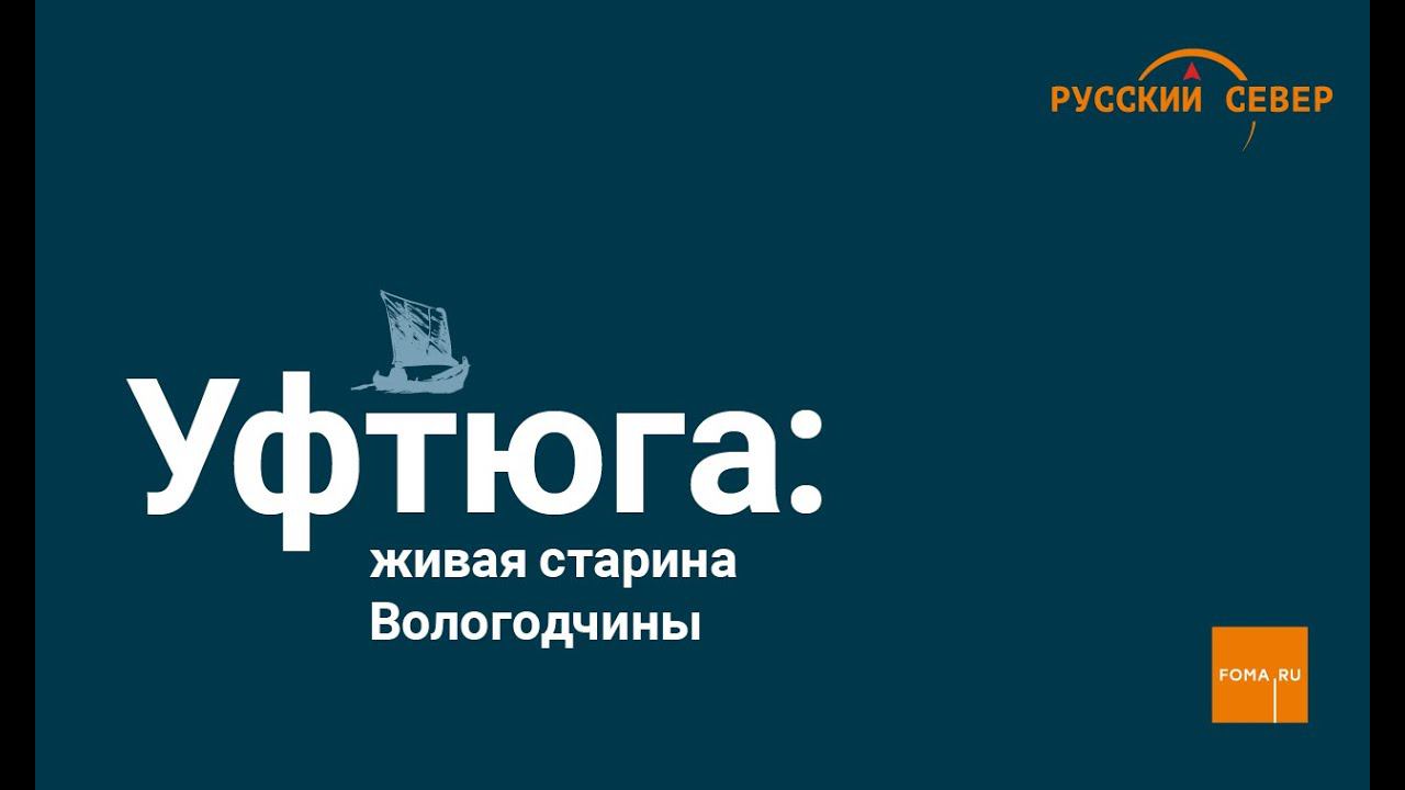 Как и почему поют на Уфтюге смотреть онлайн