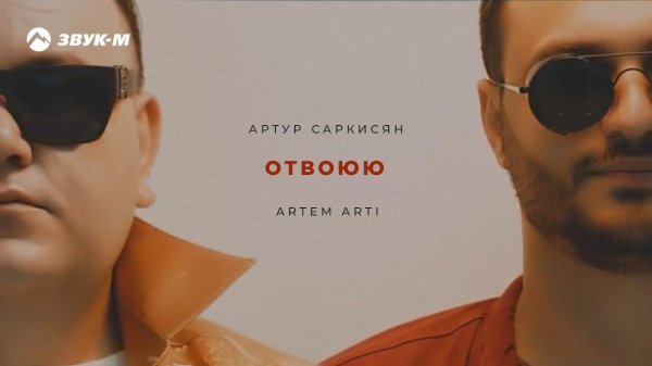 Артур Саркисян, ARTEM ARTI - Отвоюю