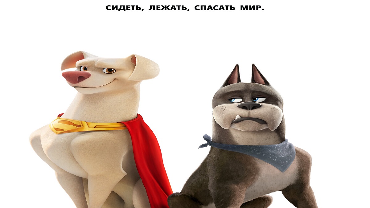 DC Лига Суперпитомцы ? Русский Трейлер 2 ? Мультфильм 2022 ? С 27 июля ? смотреть онлайн