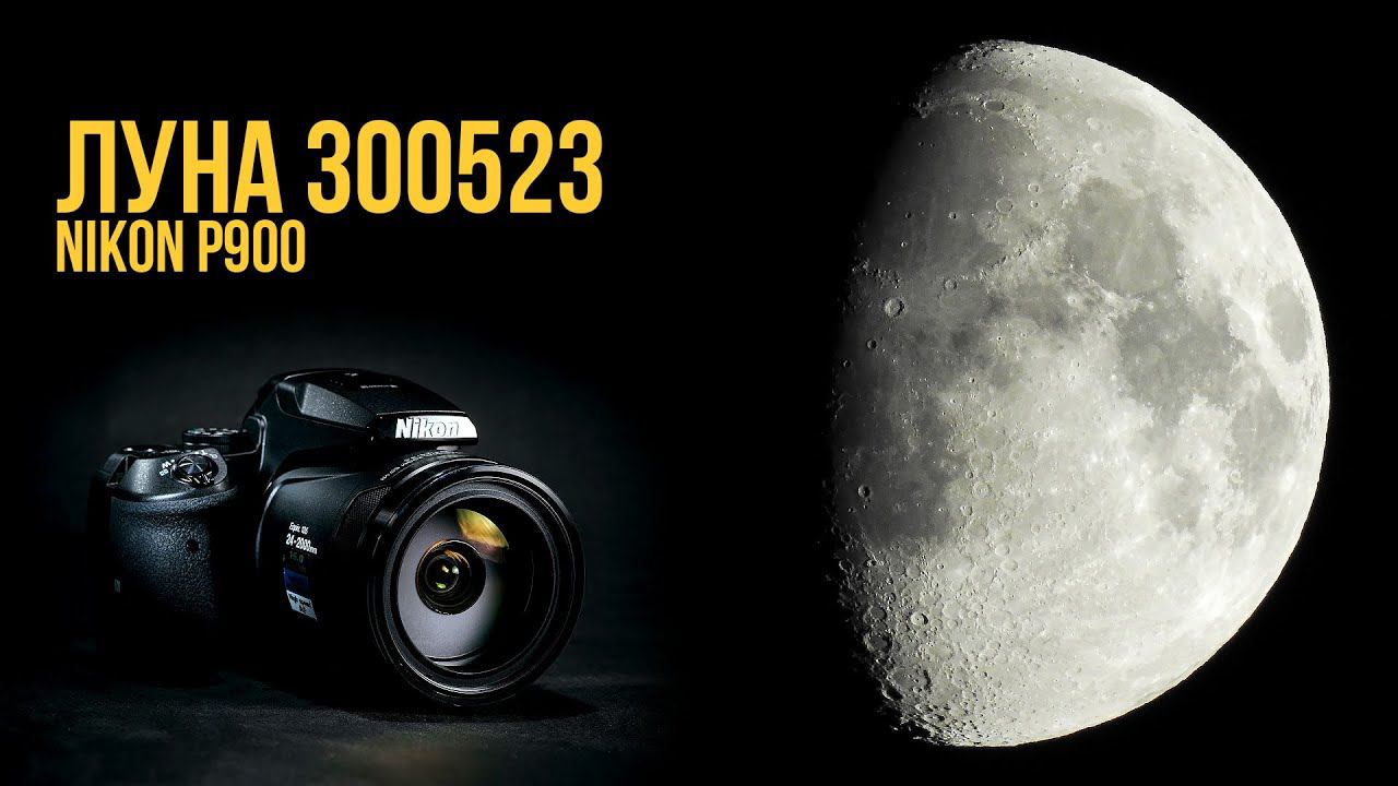 Nikon P900 - ЛУНА 300523