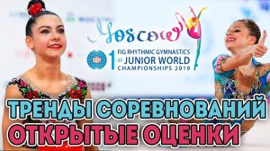 НОВЫЕ ТРЕНДЫ НА СОРЕВНОВАНИЯХ | ЧТО НОСЯТ ГИМНАСТКИ? ОТКРЫТЫЕ ОЦЕНКИ на ЮЧМ 2019