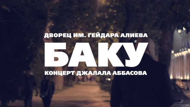 Афиша. Уникальное шоу от компании "Большой Праздник" и Джалала Аббасова, Баку 22.02.2022 смотреть онлайн