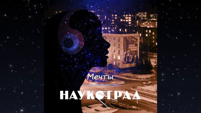 Наукоград – Мечты