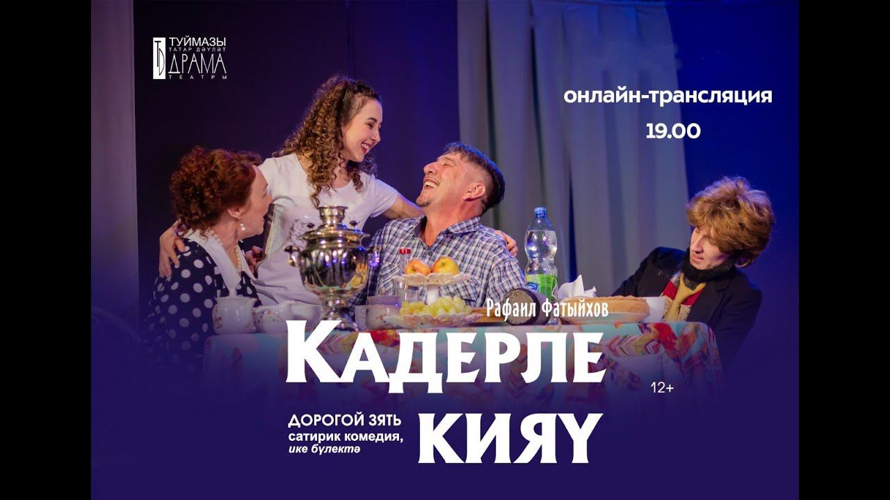 "Дорогой зять" смотреть онлайн