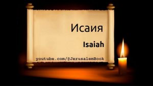 Russian Bible, Исаия, Isaiah, 1876 Synodal Bible, Audio: ℗ Licht Im Osten