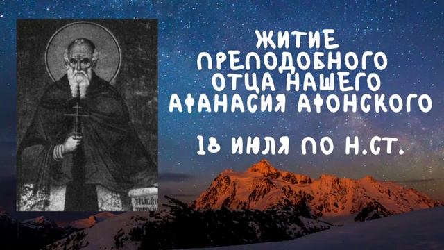 Житие Святых | Афанасий Афонский | 18 июля по н.ст. смотреть онлайн