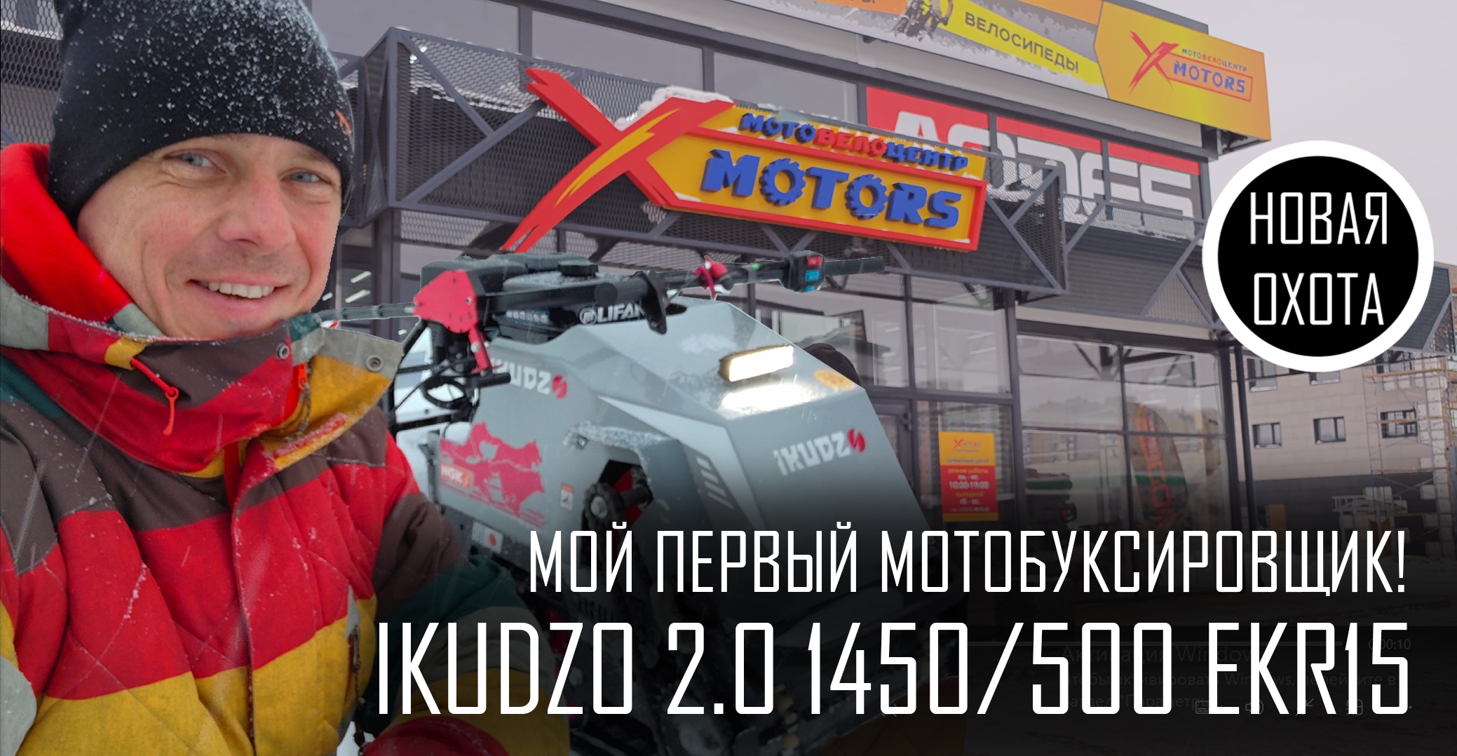 IKUDZO 2.0 EKR LIFAN15 - ДОВОЛЕН КАК СЛОН!