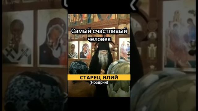 Самый счастливый человек, это тот, кто... Старец Илий Ноздрин смотреть онлайн