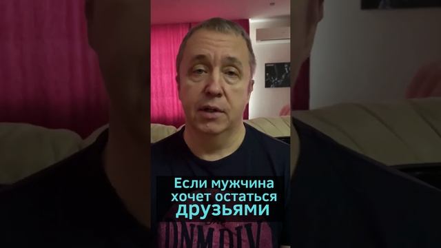 Если мужчина предлагает дружить. Почему он хочет быть просто друзьями? #shorts смотреть онлайн