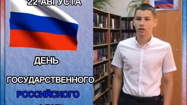 ДЕНЬ ФЛАГА СТИХИ 2 смотреть онлайн