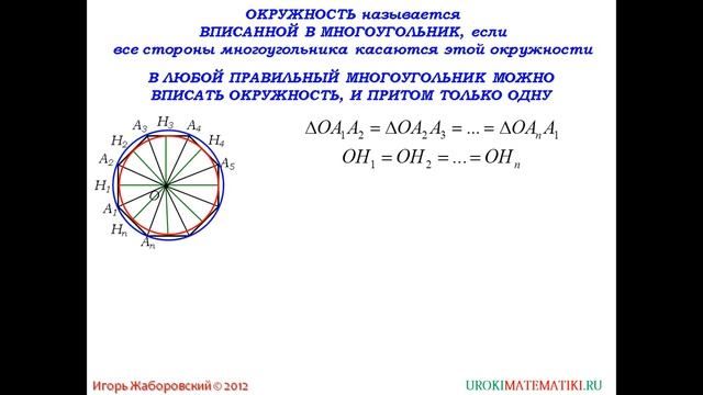 106 Окружность, вписанная в правильный многоугольник ¦ Геометрия 7 9 класс #106 ¦ Инфоурок смотреть онлайн